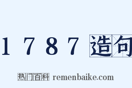 1787造句是什么意思的图片